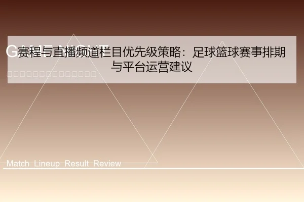 赛程与直播频道栏目优先级策略：足球篮球赛事排期与平台运营建议