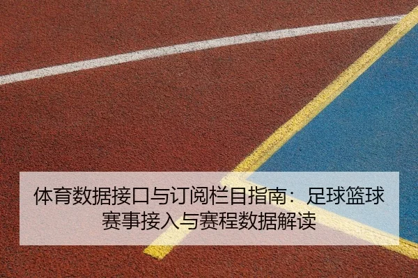 ti-yu-shu-ju-jie-kou-yu-ding-yue-lan-mu-zhi-nan-zu-qiu-lan-qiu-sai-shi-jie-ru-yu-sai-cheng-shu-ju-jie-du-2-255.jpg