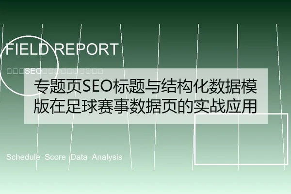 专题页SEO标题与结构化数据模版在足球赛事数据页的实战应用