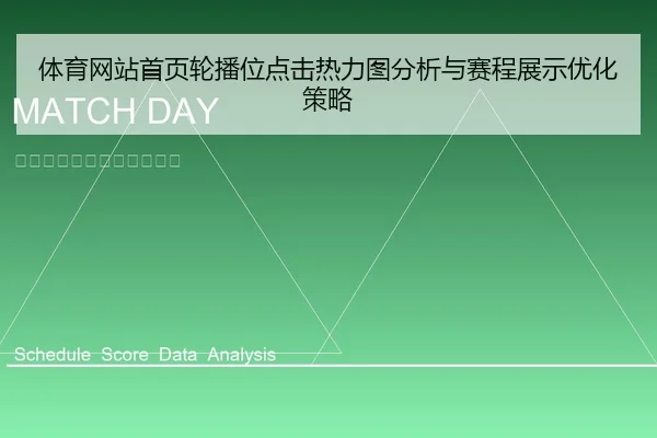 体育网站首页轮播位点击热力图分析与赛程展示优化策略