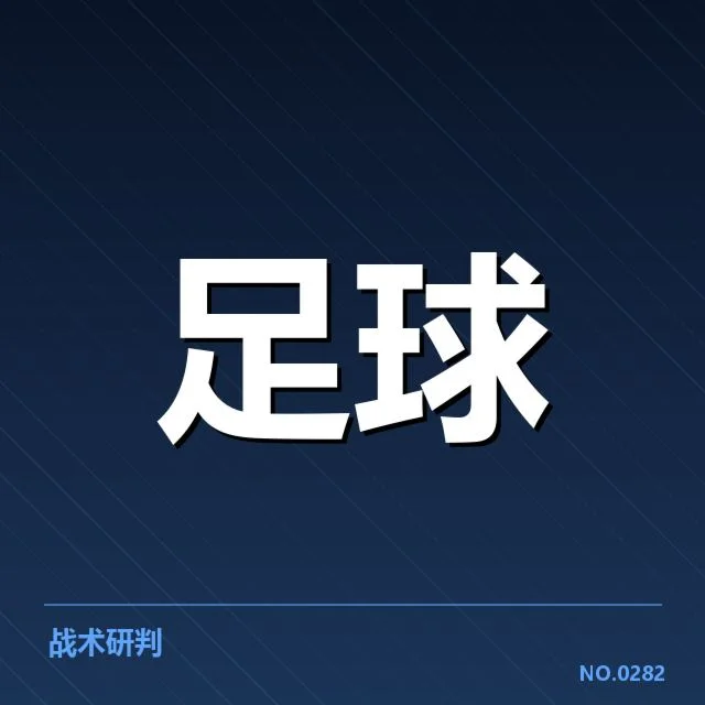 欧冠淘汰赛对阵形势分析背后，豪门争霸与潜在变数引发关注