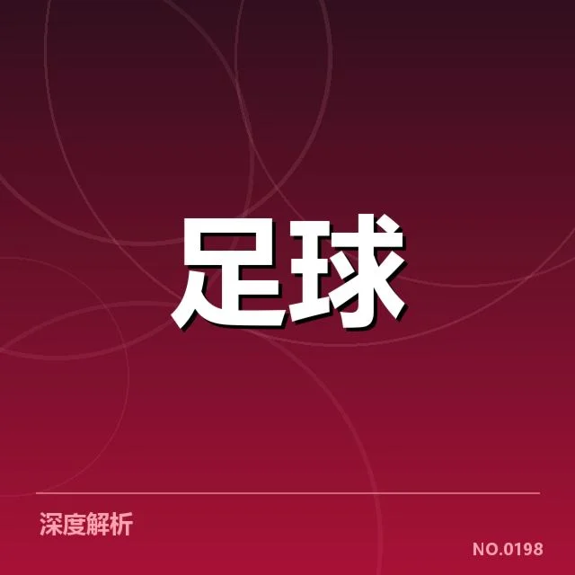 亚冠小组出线权争夺背后，主要球队实力博弈引发关注