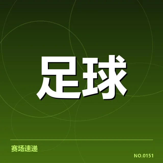 德国杯赛程安排：赛制调整带来怎样的新挑战