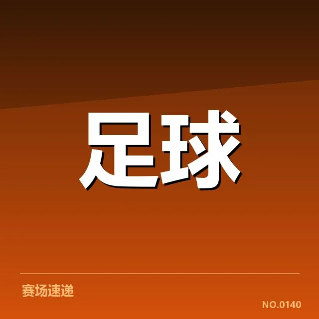 已确认参与球队及赛程节点