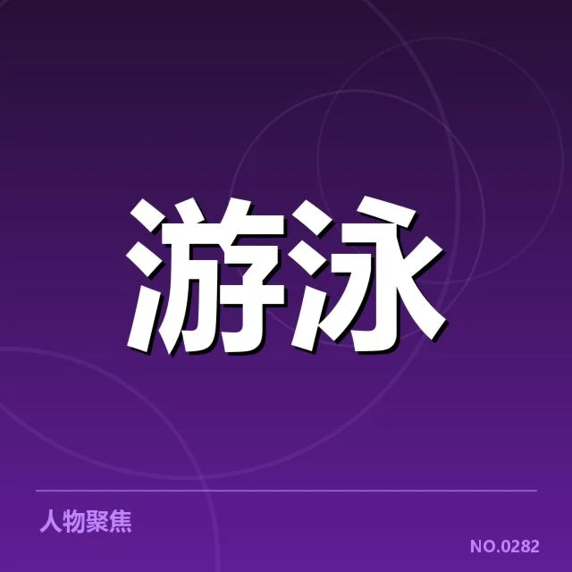 短池世界杯：转身技术为何成为选手关键
