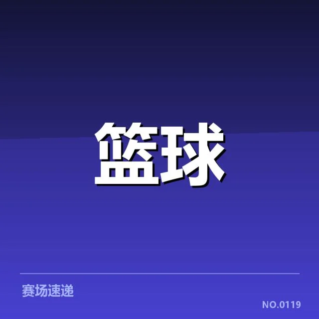 篮球世界杯争议判罚：国际篮联裁判公正性疑问