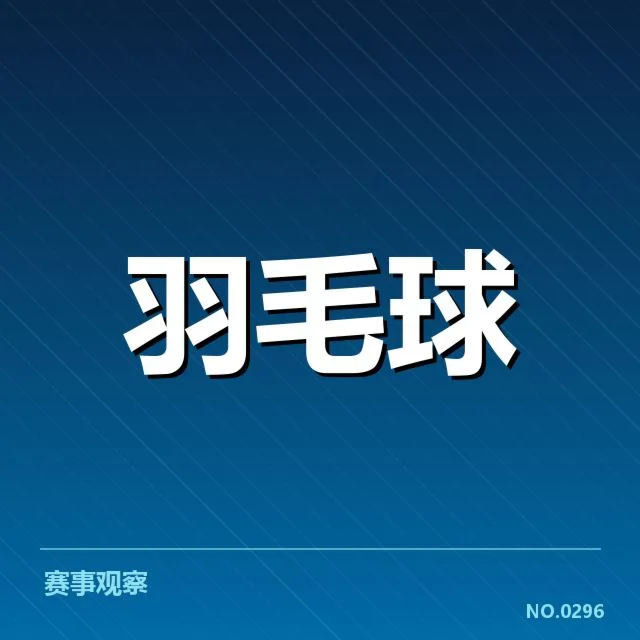 中国羽毛球队夺金：奥运阵容调整引发何种变化